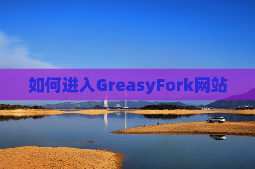 如何进入GreasyFork网站