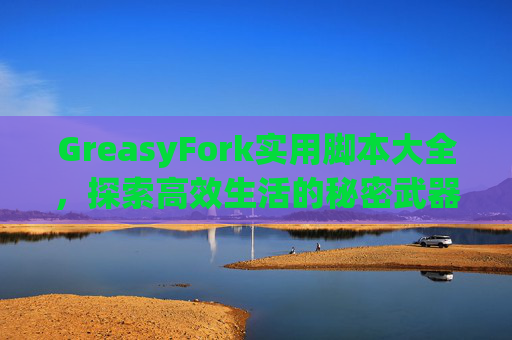 GreasyFork实用脚本大全，探索高效生活的秘密武器