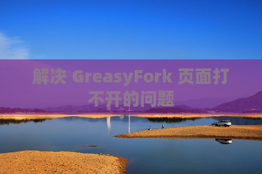 解决 GreasyFork 页面打不开的问题